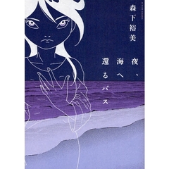 夜、海へ還るバス