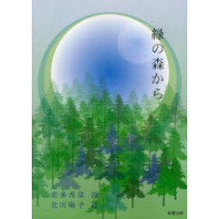 緑の森から