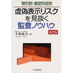 虚偽表示リスクを見抜く監査ノウハウ　取引別・勘定科目別　第２版