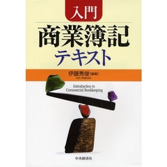 入門商業簿記テキスト