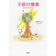 子供の情景