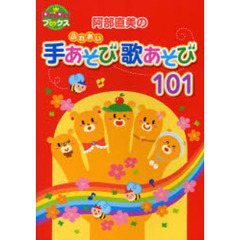 阿部直美のふれあい手あそび歌あそび１０１