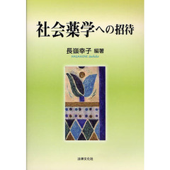 社会薬学への招待