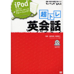 超トレ英会話　ｉＰｏｄ、パソコン、ＭＰ３プレイヤーでトレーニング！