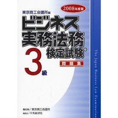 ビジネス実務法務検定試験３級問題集　２００８年度版