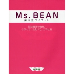 Ｍｓ．ＢＥＡＮ楽々豆ダイエット　豆は魔法の食材。１作って、２食べて、３やせる