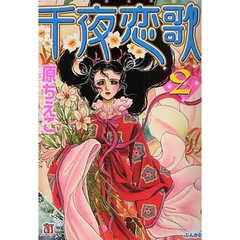 千夜恋歌　２