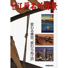 平成江戸名所百景　変わる東京、変わらぬ江戸