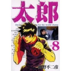 ワイド版　太郎　　　８