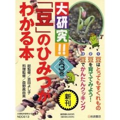 大研究！！「豆」のひみつがわかる本　全３