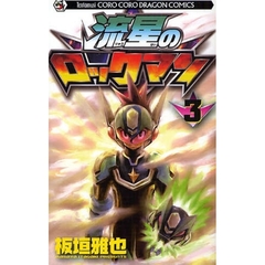 流星のロックマン　　　３