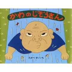 かわのじぞうさん