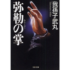 弥勒の掌（て）