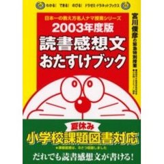 読書感想文おたすけブック　宮川俊彦の緊急特別授業　２００３年度版