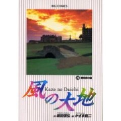 風の大地　２８　勝負師の運