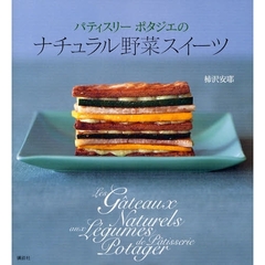 パティスリーポタジエのナチュラル野菜スイーツ