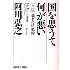 国を思うて何が悪い　一自由主義者の憤慨録　新装版