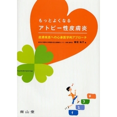 もっとよくなるアトピー性皮膚炎　皮膚疾患への心身医学的アプローチ