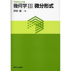 幾何学　３　微分形式