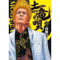 土竜の唄　１２