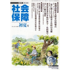 社会保障　資料と解説　Ｎｏ．４１８（２００８初夏号）　２００８年４月からの医療改悪