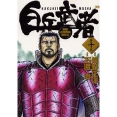 白兵武者　　１０