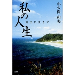 私の人生　渥美に生きて