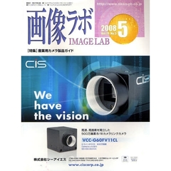 画像ラボ　Ｖｏｌ．１９Ｎｏ．５（２００８－５）　産業用カメラ製品ガイド