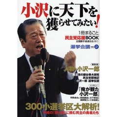 選挙会議　Ｖｏｌ．２（２００８）　小沢に天下を獲らせてみたい！　１冊まるごと民主党応援ＢＯＯＫ