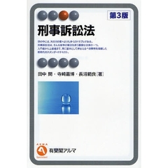刑事訴訟法　第３版