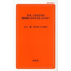 なぜ，子どもたちは遊園地に行かなくなったのか？