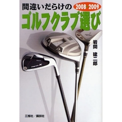 間違いだらけのゴルフクラブ選び　２００８　２００９