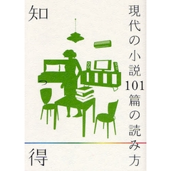知っ得現代の小説１０１篇の読み方