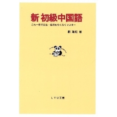 新初級中国語　これ一冊で文法・会話をらくらくマスター