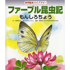ファーブル昆虫記　もんしろちょう