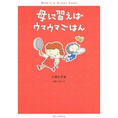 母に習えばウマウマごはん