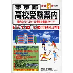 東京都高校受験案内　平成２１年度入試用