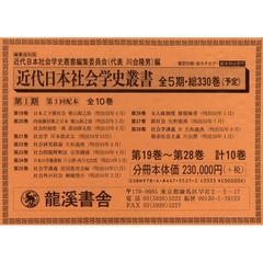 近代日本社会学史叢　復刻版１期３配全１０