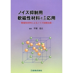 ノイズ抑制用軟磁性材料とその応用　軟磁性材料によるノイズ抑制効果