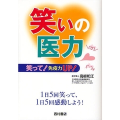 笑いの医力　笑って！免疫力ＵＰ！　１日５回笑って、１日５回感動しよう！