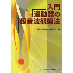 入門運動器の超音波観察法