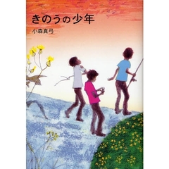 きのうの少年