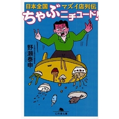 ちゃぶニチュード！　日本全国マズイ店列伝