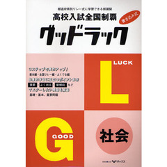 高校入試全国制覇グッドラック社会　入試情報掲載