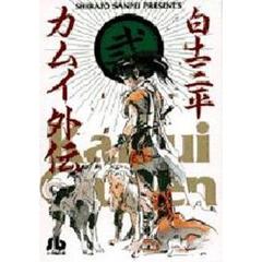 カムイ外伝　２