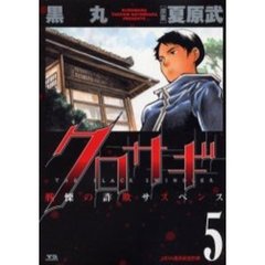 クロサギ　戦慄の詐欺サスペンス　５　ＯＤＡ還流資金詐欺