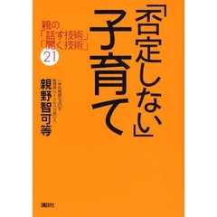 「否定しない」子育て　親の「話す技術」「聞く技術」２１