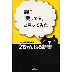妻に「愛してる」と言ってみた