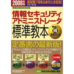 情報セキュリティアドミニストレータ標準教本　２００８年版