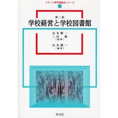 学校経営と学校図書館　第２版